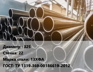 Труба горячедеформированная 325 s=22 Сталь: 13ХФА ГОСТ: ТУ 1319-369-00186619-2012